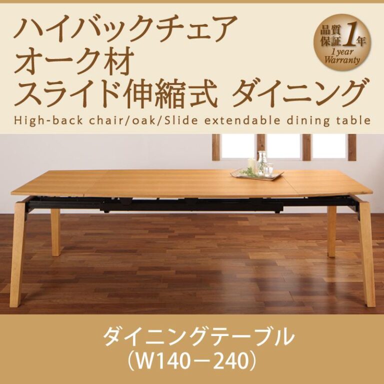140-240cm、オーク材美しいデザインの伸縮テーブルとハイバックチェア